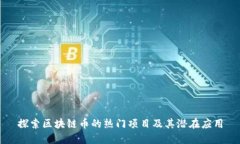 探索区块链币的热门项目及其潜在应用