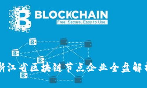 浙江省区块链节点企业全盘解析
