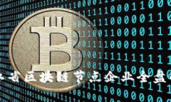 浙江省区块链节点企业全盘解析
