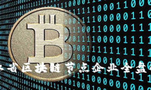 浙江省区块链节点企业全盘解析