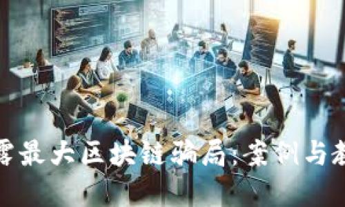 揭露最大区块链骗局：案例与教训