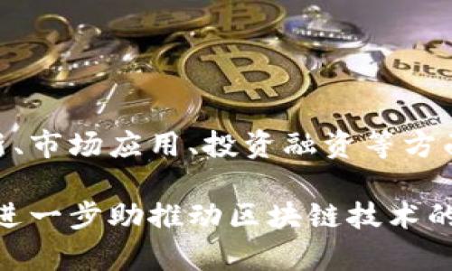   2023年滨江区区块链公司全景透视：行业现状与未来趋势 / 

 guanjianci 区块链公司, 滨江区, 行业现状, 未来趋势 /guanjianci 

### 内容主体大纲

1. **引言**
   - 介绍区块链技术及其重要性
   - 滨江区作为科技创新中心的地位

2. **滨江区区块链公司的概述**
   - 滨江区的基本情况
   - 区块链公司数量和分布

3. **滨江区知名区块链公司案例**
   - 公司A：成立背景、主要业务、行业影响
   - 公司B：技术特点、市场定位
   - 公司C：发展历程、未来规划

4. **滨江区块链公司的行业现状**
   - 市场规模与增长
   - 主要行业应用（金融、物流、医疗等）
   - 政策支持及市场环境分析

5. **未来趋势与挑战**
   - 技术发展趋势（如：NFT、去中心化金融等）
   - 行业面临的主要挑战（如：监管、技术瓶颈等）

6. **如何选择合适的区块链公司**
   - 企业选择区块链合作伙伴的关键因素
   - 评估标准与案例分析

7. **结论**
   - 滨江区块链公司的未来展望
   - 对科技创新的影响

---

### 正文内容

#### 引言

随着科技的迅猛发展，区块链技术作为一种颠覆性创新，逐渐走入大众视野。其安全性、去中心化、高透明度等特点，使其在金融、物流、医疗等多个领域展现出无限潜力。在中国，滨江区作为一个重要的科技创新基地，吸引了众多区块链企业的扎根与发展。

#### 滨江区区块链公司的概述

滨江区位于浙江省杭州市，是杭州市政府重点扶持的科技园区。近年来，随着区块链技术的兴起，滨江区涌现出一批发展迅速的区块链公司。

据统计，滨江区目前已有数十家区块链相关企业，涵盖了技术开发、应用服务、投资管理等多个领域。这些公司的分布情况也相对较为集中，大部分集中在技术孵化器和创业园区。

#### 滨江区知名区块链公司案例

在众多区块链公司中，有几家公司表现尤为突出。比如说，某知名区块链公司成立于2017年，专注于区块链底层技术的研发，并逐渐扩展至金融科技领域。该公司于2021年成功推出了一款基于区块链技术的数字钱包，受到了市场的热烈欢迎。

另一家公司则专注于区块链在物流方面的应用，通过与大型货代企业合作，实现了供应链的透明化，显著提高了运输效率。这些公司不仅推动了区块链技术的落地应用，还为滨江区的科技创新增添了新的动力。

#### 滨江区块链公司的行业现状

在行业现状方面，近年来，滨江区块链市场规模呈现出快速增长的态势。根据相关数据显示，2022年滨江区块链相关产业的总产值已达到数十亿元，且预计未来几年将保持10%以上的年增长率。

同时，政策的支持为区块链产业的发展提供了良好的环境。浙江省政府和杭州市政府推出了一系列优惠政策，鼓励区块链技术的研发和应用，为企业的发展提供了有力保障。

#### 未来趋势与挑战

展望未来，区块链行业将迎来更大的变化与发展。随着NFT（非同质化代币）和去中心化金融（DeFi）等新兴领域的兴起，滨江区的区块链公司也需跟上时代潮流，加快技术的升级和应用。

然而，行业的快速发展也面临诸多挑战，包括技术瓶颈、市场的不确定性以及日益严格的监管政策等。这些因素都可能对区块链公司的发展产生深远影响。

#### 如何选择合适的区块链公司

对于有意选择区块链公司合作的企业而言，了解如何选择适合的合作伙伴至关重要。首先，企业应评估候选公司的技术实力和行业经验，包括其研发能力、过往案例等。

其次，还需关注公司的市场口碑和用户评价，了解其在行业中的位置及竞争优势。此外，可以通过参加行业展会与论坛，直观了解各家公司的实力和技术特点。

#### 结论

综上所述，滨江区的区块链公司在行业中展现出强劲的增长势头和广阔的市场前景。未来，随着技术的不断深化与政策的持续支持，这些公司将有望在全球区块链产业中占据越来越重要的地位。同时，未来仍需关注行业发展中的多种挑战，以便更好地应对市场变化。

---

### 相关问题及详细介绍

#### 问题1：滨江区区块链公司如何推动当地经济发展？

滨江区区块链公司如何推动当地经济发展？
滨江区的区块链公司通过多种方式促进了当地经济的发展。首先，区块链技术的应用可以提高企业的运营效率。例如，一些物流公司通过区块链技术实现了货物的实时追踪，从而降低了管理成本，提高了运行效率。其次，吸引投资是区块链公司推动经济发展的另一个重要方面。许多区块链公司因技术创新而获得了风险投资，进而推动了当地经济的增长。

此外，许多区块链公司还在提供就业机会方面发挥了积极作用。随着公司数量的增加，技术人才、营销人员及其他相关岗位的需求也在不断上升，这为当地居民提供了更多的就业选择。

#### 问题2：区块链技术在滨江区的实际应用案例有哪些？

区块链技术在滨江区的实际应用案例有哪些？
滨江区内的区块链应用案例涵盖了多个领域。比如，在金融行业，某公司推出了一款基于区块链的 P2P借贷平台，通过智能合约等技术，提高了资金流动的安全性和效率。在物流行业，某物流公司通过区块链技术实现了供应链的透明化，不仅提高了运输效率，还增强了消费者的信任度。

在医疗行业，一些公司也在尝试将区块链应用于病历数据的管理上。通过区块链技术，患者的病历数据可以安全共享，同时又能保持隐私保护，这为医疗行业带来了革命性的变化。

#### 问题3：滨江区的区块链公司目前面临哪些挑战？

滨江区的区块链公司目前面临哪些挑战？
尽管滨江区的区块链公司在迅速发展，但依然面临许多挑战。首先是技术瓶颈，区块链技术作为相对新兴的科技，仍处于不断发展中。在应用层面，许多公司在技术的完善与落地上遇到了困难。其次，法律法规的缺乏或滞后也给区块链行业带来了不确定性。有关数据安全、隐私保护等方面的政策尚需更加明确。

此外，市场竞争也愈发激烈。随着越来越多的企业布局区块链市场，企业间的竞争压力加大，从而影响了公司的盈利能力与持续发展。

#### 问题4：滨江区的区块链公司在科技创新方面如何获得支持？

滨江区的区块链公司在科技创新方面如何获得支持？
滨江区政府在科技创新方面提供了多种支持措施，为区块链公司创造了良好的发展环境。一方面，政府通过资金扶持、税收优惠等政策，鼓励科技企业的创新发展。同时，政府也会组织各类行业交流活动，为企业与专家、投资人搭建平台，以推动信息的互动与资源的整合。

此外，区块链公司还可以与高校、科研机构展开合作，共同进行技术研发与项目合作。这种产学研结合的模式能够有效提升企业的技术实力，也为科技创新提供了更大的动力。

#### 问题5：滨江区块链公司的人才培养机制是什么？

滨江区块链公司的人才培养机制是什么？
滨江区的区块链公司在人才培养方面采取了多种措施。首先，很多公司与高等院校建立了合作关系，定期进行实习、讲座等活动，以引入最新的技术理念和发展趋势。同时，公司内部也会设立培训机制，定期为员工提供专业技能培训，提高员工在区块链技术方面的技术水平。

此外，一些公司鼓励技术人员参加各类行业论坛与研讨会，以提升他们的视野和技术水平。通过这些举措，滨江区的区块链公司在人才培养方面形成了良好的制度与氛围，提升了整体人力资源的竞争力。

#### 问题6：如何评估区块链公司的投资价值？

如何评估区块链公司的投资价值？
在评估区块链公司的投资价值时，可从多个方面进行分析。首先是公司的技术实力，包括技术团队的背景、研发能力及技术专利等。其次，需关注公司的市场定位及商业模式，了解其市场需求与竞争优势。此外，投资者还应查看公司的财务报表，评估其盈利能力与风险水平。通过综合分析这些因素，投资者可以对区块链公司的投资价值进行相对准确的评估。

此外，市场趋势与宏观经济环境也不可忽视。投资者需关注区块链行业的整体发展状况以及国家政策的变化，这将直接影响公司的发展前景及投资价值。通过多维度的分析，投资者可以制定出合理的投资决策。

#### 问题7：滨江区在区块链行业的前景展望如何？

滨江区在区块链行业的前景展望如何？
滨江区的区块链行业展望非常乐观。凭借优越的地理位置、良好的政策环境以及丰富的人才资源，滨江区的区块链产业将迎来重大的发展机遇。预计未来在技术创新、市场应用、投资融资等方面都会实现进一步的突破。

此外，随着全球区块链产业的不断成熟，滨江区也有机会在国际市场上占据有利位置。团队的组建、技术的研发及市场的推广将是未来发展的关键，而政府的支持将进一步助推动区块链技术的落地与应用。总体而言，滨江区的区块链行业前景光明，潜力巨大。
