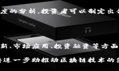   2023年滨江区区块链公司全景透视：行业现状与