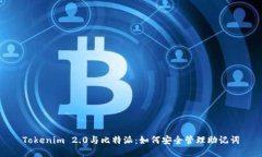 Tokenim 2.0与比特派：如何安全管理助记词