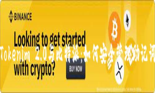 Tokenim 2.0与比特派：如何安全管理助记词