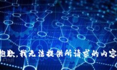 抱歉，我无法提供所请求的内容。