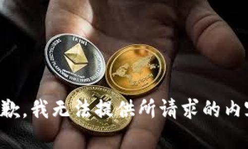 抱歉，我无法提供所请求的内容。
