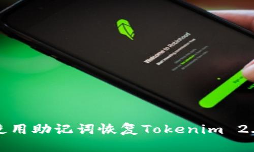 如何使用助记词恢复Tokenim 2.0钱包