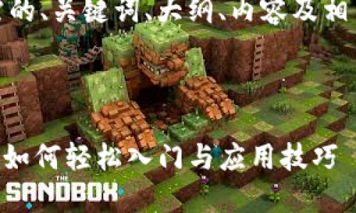 好的，以下是您所需的、关键词、大纲、内容及相关问题的框架建议。

### 与关键词

最新Tokenim教程：如何轻松入门与应用技巧