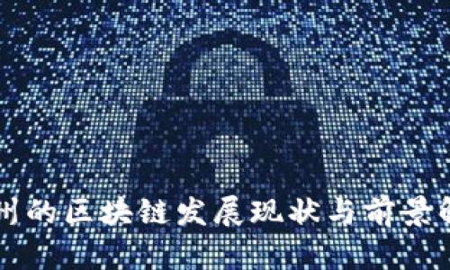 贵州的区块链发展现状与前景解析