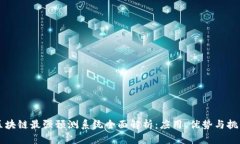 区块链最强预测系统全面解析：应用、优势与挑