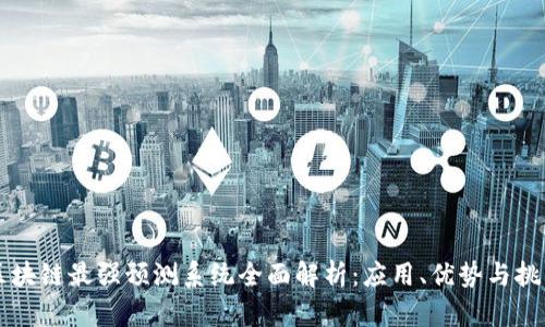 区块链最强预测系统全面解析：应用、优势与挑战