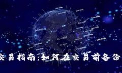 Tokenim 2.0 交易指南：如何在交易前备份资产并确