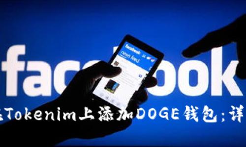 如何在Tokenim上添加DOGE钱包：详尽指南
