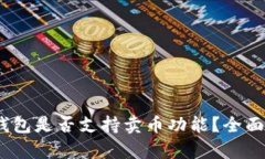 Tokenim 2.0 钱包是否支持卖币功能？全面解析与使