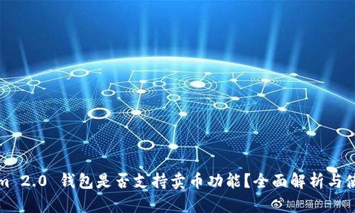 Tokenim 2.0 钱包是否支持卖币功能？全面解析与使用指南