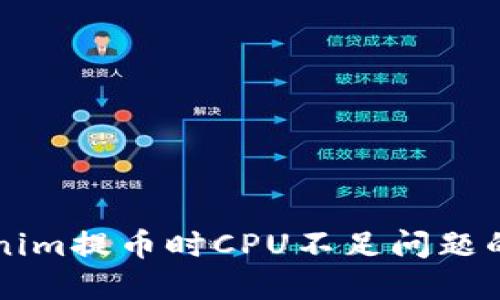 解决Tokenim提币时CPU不足问题的全面指南