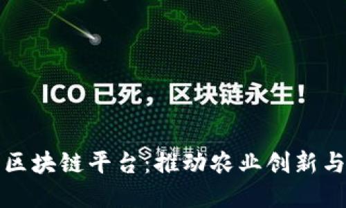 农业金融区块链平台：推动农业创新与金融普惠