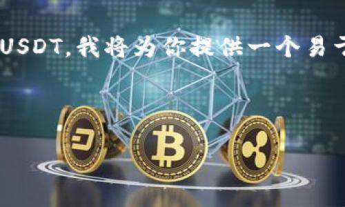 为了帮助你更好地理解如何在Tokenim 2.0中出售TRX/USDT，我将为你提供一个易于理解的以及相关的关键词，并分章节详细说明这个过程。


```
如何在Tokenim 2.0中成功出售TRX/USDT：完整指南