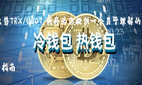 为了帮助你更好地理解如何在Tokenim 2.0中出售TRX/USDT，我将为你提供一个易于理解的以及相关的关键词，并分章节详细说明这个过程。


```
如何在Tokenim 2.0中成功出售TRX/USDT：完整指南