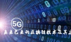 2023年：未来已来的区块链技术及其应用前景