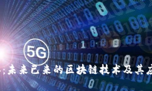 2023年：未来已来的区块链技术及其应用前景