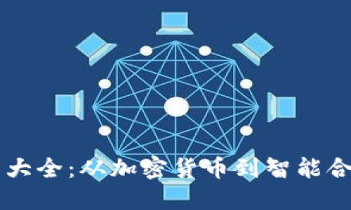 区块链商业模式大全：从加密货币到智能合约的多样化应用