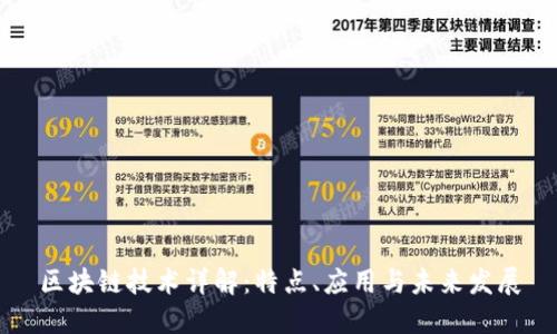 区块链技术详解：特点、应用与未来发展