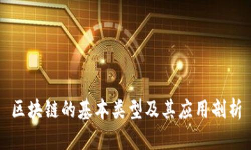 区块链的基本类型及其应用剖析