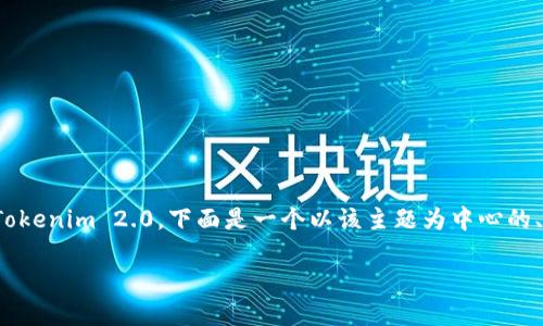 为了帮助您更好地理解如何将USDT提现到Tokenim 2.0，下面是一个以该主题为中心的、关键词、内容大纲以及相关问题的详细介绍。

如何将USDT安全地提现到Tokenim 2.0