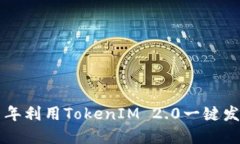 如何在2021年利用TokenIM 2.0一键发币：全面指南