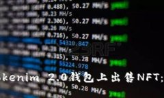如何在Tokenim 2.0钱包上出售NFT：完整指南