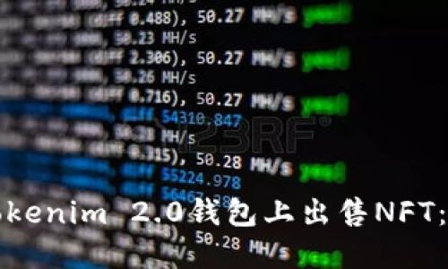 如何在Tokenim 2.0钱包上出售NFT：完整指南