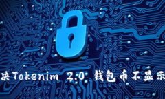 如何解决Tokenim 2.0 钱包币不显示的问题