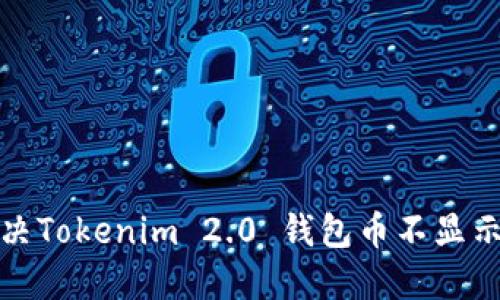 如何解决Tokenim 2.0 钱包币不显示的问题