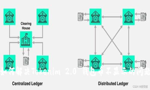 如何解决Tokenim 2.0 钱包币不显示的问题