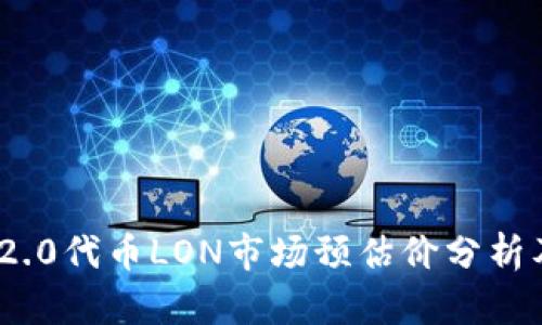 Tokenim 2.0代币LON市场预估价分析及未来展望