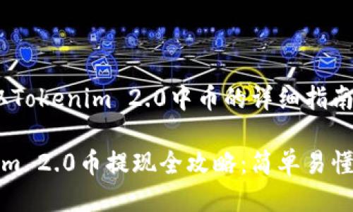 # 提取Tokenim 2.0中币的详细指南

Tokenim 2.0币提现全攻略：简单易懂的教程