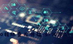 TokenIM 2.0转账费用详解：如何降低你的转账成本