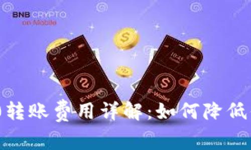 TokenIM 2.0转账费用详解：如何降低你的转账成本