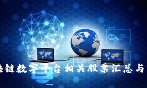 区块链数字平台相关股票汇总与分析
