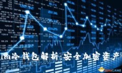 ### Tokenim冷钱包解析：安全加密资产管理的新选择