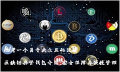 思考一个易于大众且的优质区块链共管钱包介绍