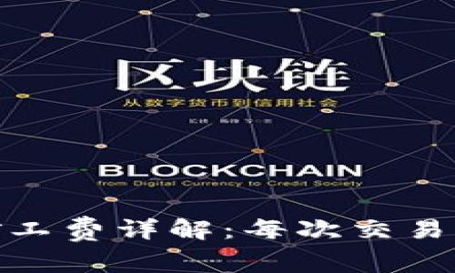 Tokenim 2.0 钱包矿工费详解：每次交易需支付的费用是多少？