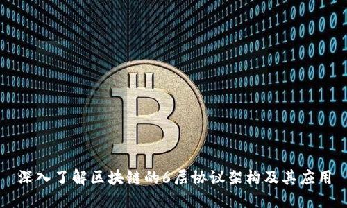 深入了解区块链的6层协议架构及其应用