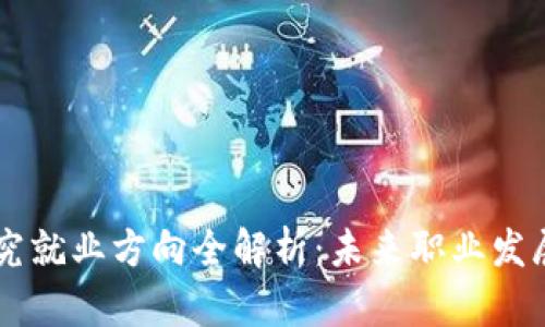 区块链研究就业方向全解析：未来职业发展的新风口