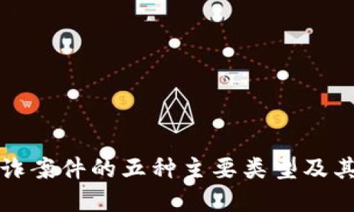 区块链欺诈案件的五种主要类型及其防范措施