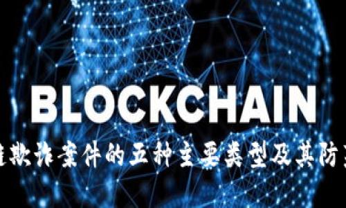 区块链欺诈案件的五种主要类型及其防范措施
