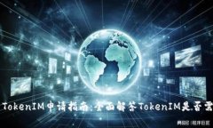 ### TokenIM申请指南：全面解答TokenIM是否需要花费