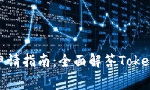 ### TokenIM申请指南：全面解答TokenIM是否需要花费